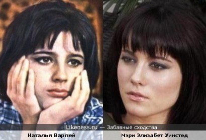 Натали Вуд и Наталья Варлей