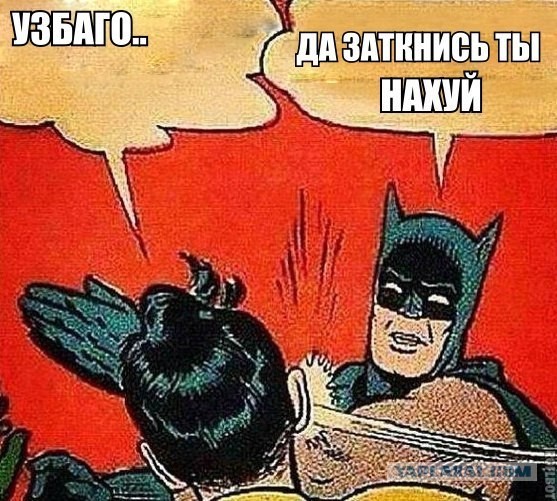 Откуда взялся узбагойся