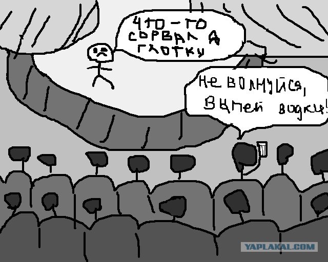 Давайте выпьем водки!