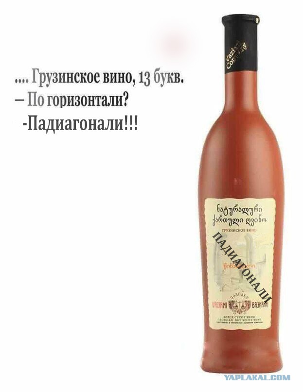Грузинское вино, 13 букв