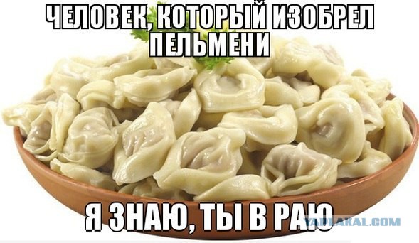 За веру в пельмени!