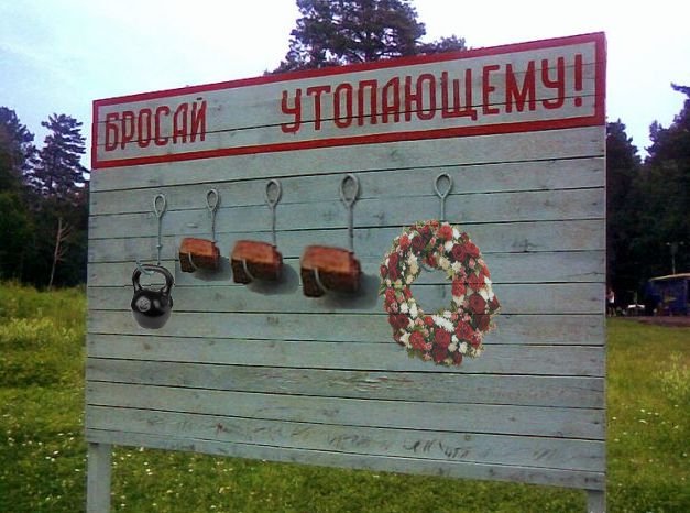 Фотожаба: Тут лучше не быть утопающим