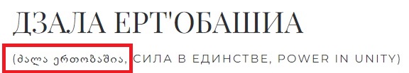 Власти Грузии заявили о намерении «восстановить территориальную целостность страны»