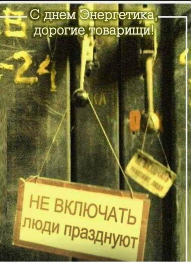 С днем энергетика