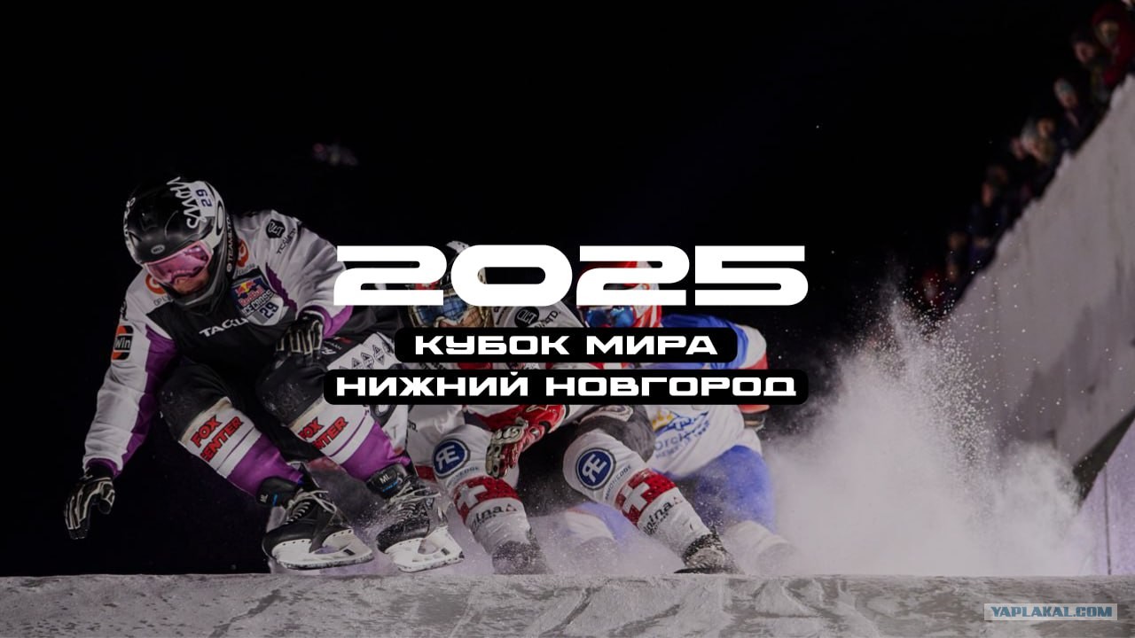 Полный провал Pari Ice Cross Нижний Новгород 2025