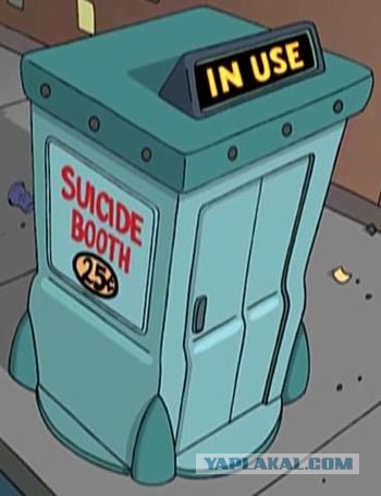 Хотите умереть красиво?