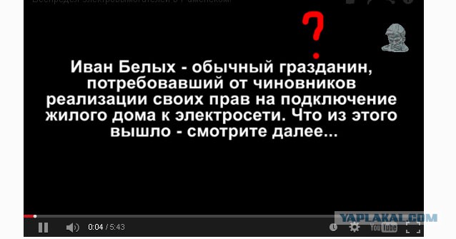 Электровымогатели, месть чинушей.