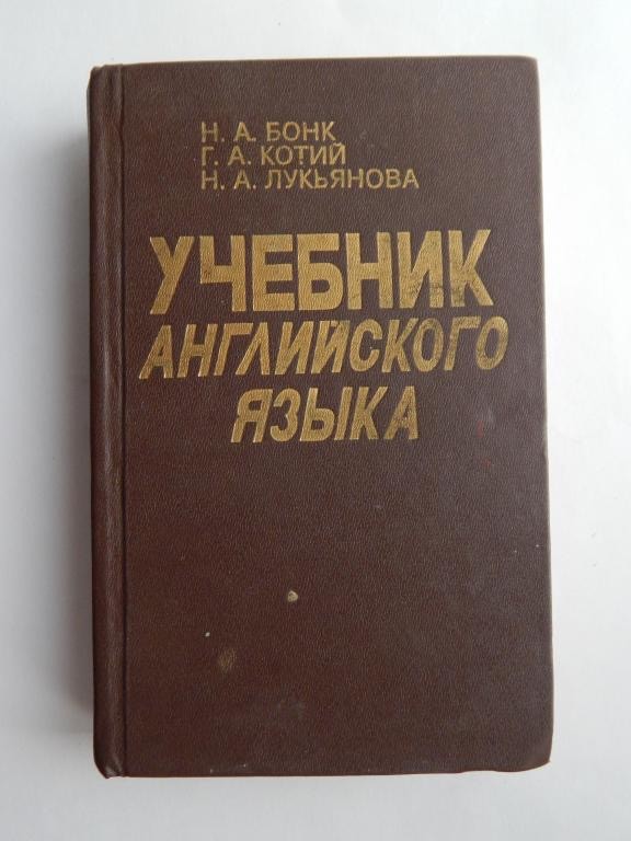 Умерла автор самого популярного советского учебника английского языка Наталья Бонк