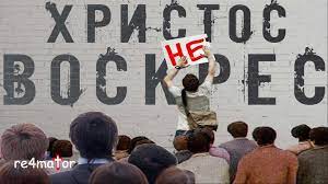 "Светлой" Пасхи вам, деграданты