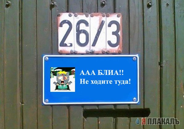 Фотожаба: Я Табличка