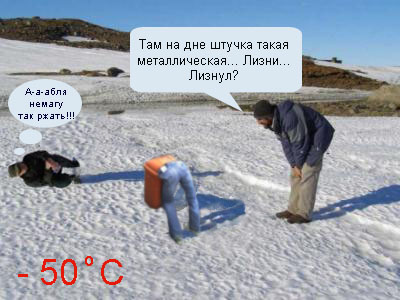 Фотожаба: Полярники окружают!