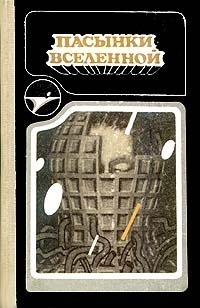 Шедевры фантастики - замечательные, но не самые известные авторы, ч. 1