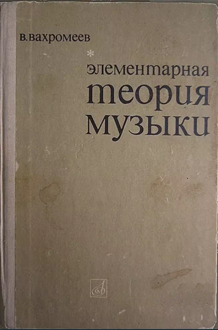 Хвостенко упражнения по теории. Вахромеев элементарная теория музыки. хвостенко задачи и упражнения по элементарной теории. задачи и упражнения по элементарной теории музыки. способин элементарная теория музыки.