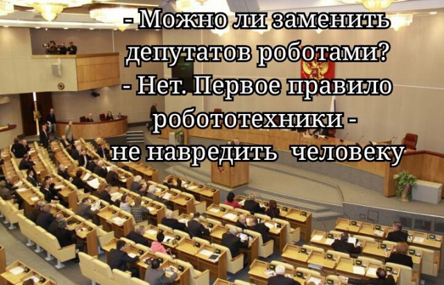 53% жителей РФ поддержали идею замены депутатов Госдумы роботами, но сами депутаты против