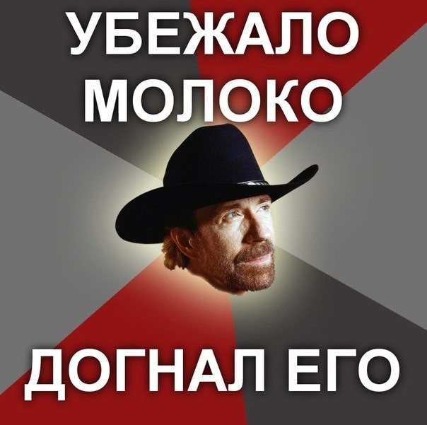 Прикольные картинки на сколько крут Чак Норис