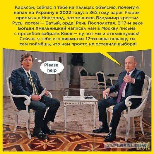 Такер Карлсон. Путин. Стенограмма интервью