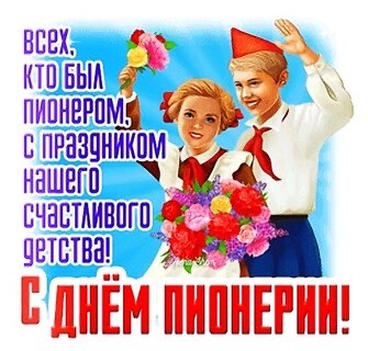 С Днём Пионерии!!!