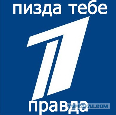 Как "Первый канал" обманывает