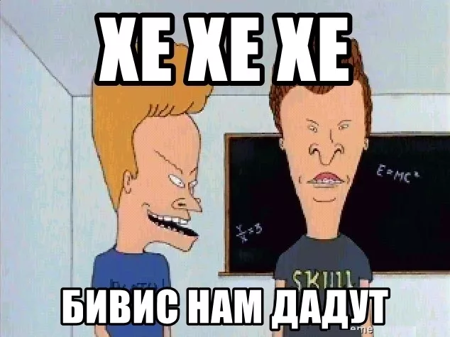 33 года назад в этот день в эфир MTV ворвались два отбитых на всю голову персонажа - Бивис и Баттхед