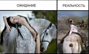 Ожидания VS Реальность
