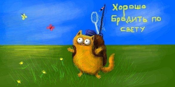Рисованный котовторник