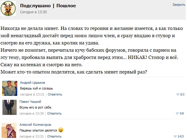 Подслушано
