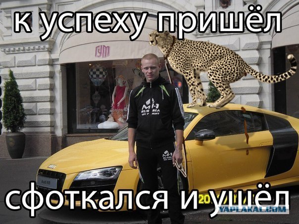 Пришел к успеху