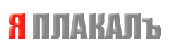 ЯПлакал 7 лет назад