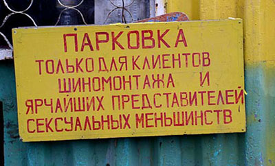 Креативность работников шиномонтажа.