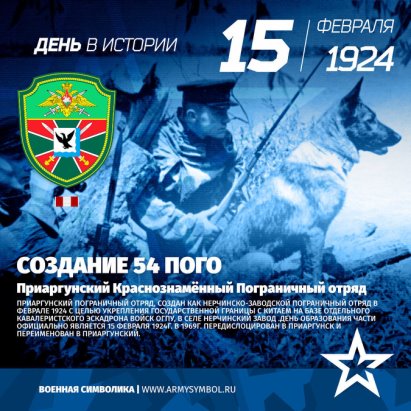 За Пограничные Войска!