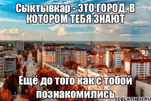 45 лет не живу в Сыктывкаре