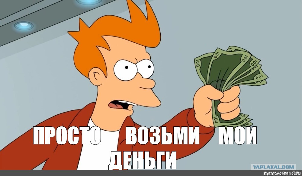Картинка фрай с деньгами