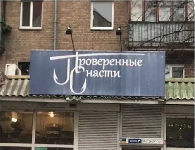 Вывески, которые писали ногами