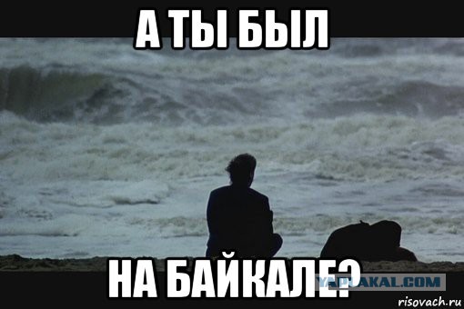 Путешествие крымчанина на Байкал.