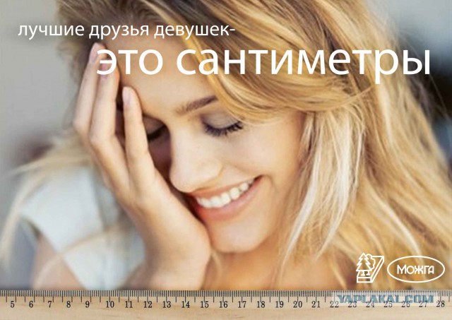 Лучшие друзья девушек это сантиметры?