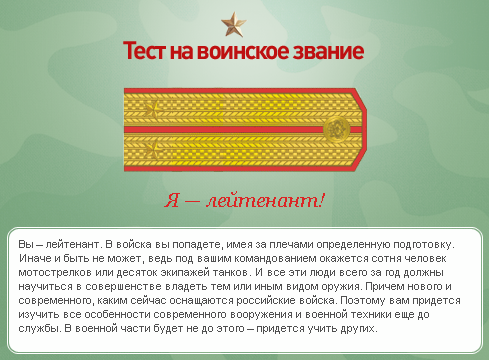 Какое у вас звание? Тест от министерства обороны)