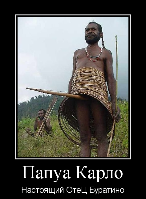 Буратино и папа его, Карло