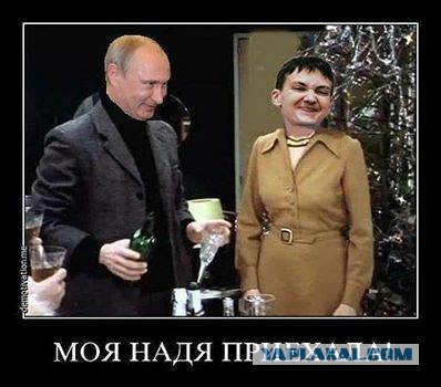 Надежда Савченко: «Лучше б Украиной управлял Путин, а не Порошенко».