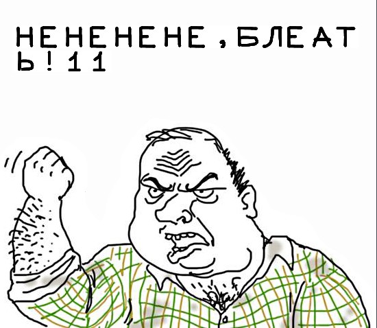 Будь мужиком, скажи что думаешь!