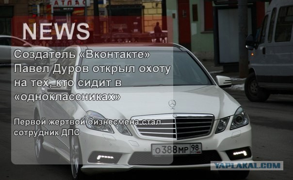 Павел Дуров сбил полицейского.