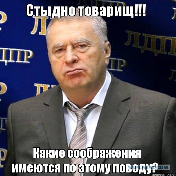 Всё как сказал Жириновский