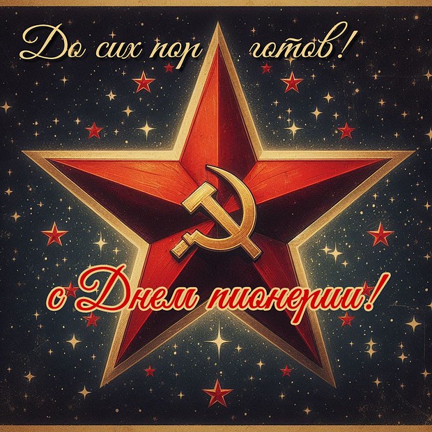 С днем пионерии