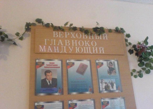 Главнокоман Дующий!