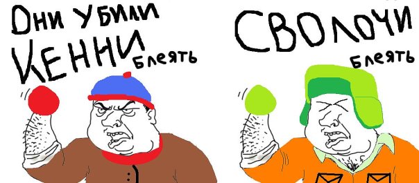 Будь мужиком !
