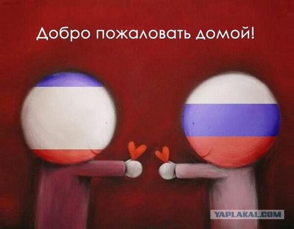 Крым наш!