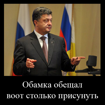 Господа Яповчане-Фотошопперы для вас - Порошенко