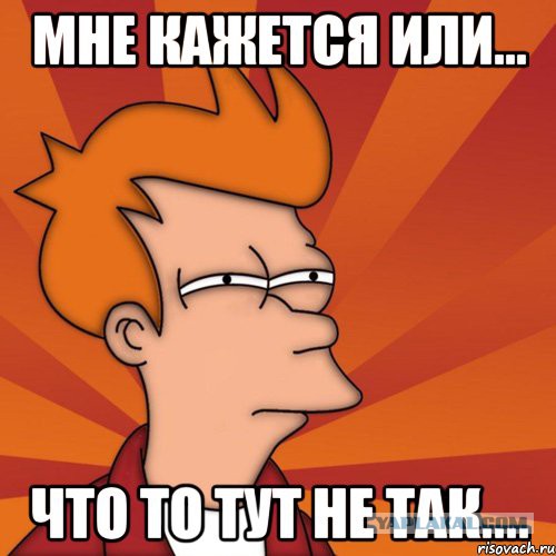 Где правда!?