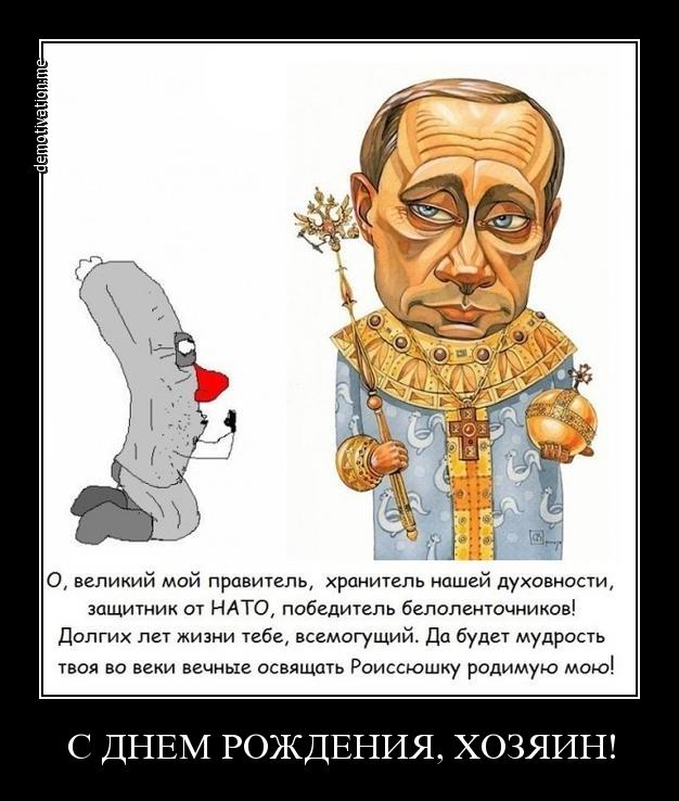 С днем рождения, В.В. Путин!