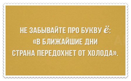 В Госдуме отказались уравнивать буквы "е" и "ё"