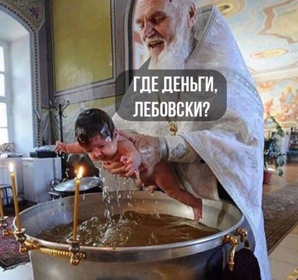 Покрестил на все деньги